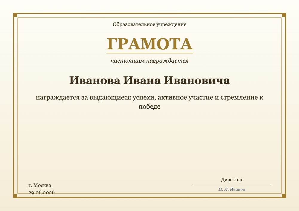 Грамота — классический шаблон с золотой рамкой