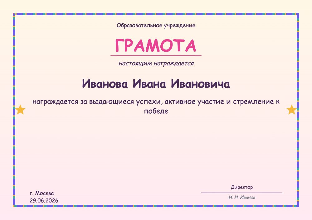 Детская грамота — весёлый шаблон за участие