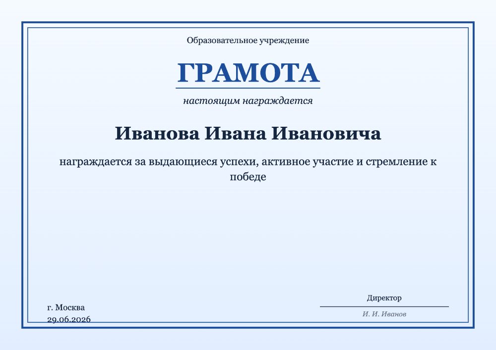 Школьная грамота — шаблон с синей рамкой